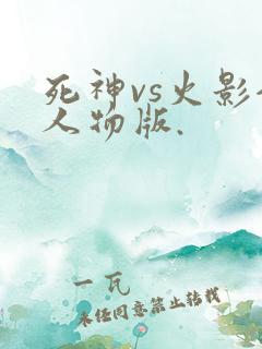 死神vs火影全人物版.