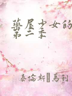 药屋少女的呢喃第二季