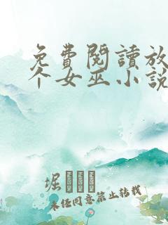 免费阅读放开那个女巫小说