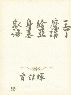 献身给魔王伊伏洛基亚讲了什么