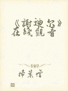 《谢迪尔》电影在线观看