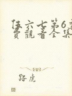 伍六七第6季免费观看全集高清