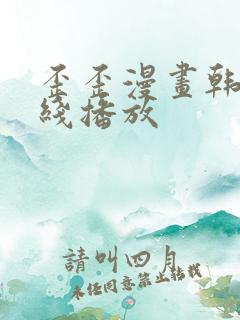 歪歪漫画韩漫在线播放