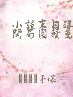 小说末日狠人:开局囤积万亿物资