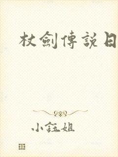 杖剑传说日服