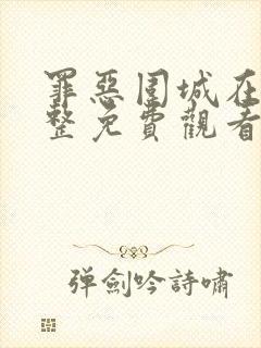 罪恶围城在线完整免费观看高清韩剧