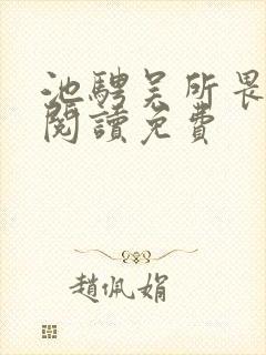 池骋吴所畏在线阅读免费