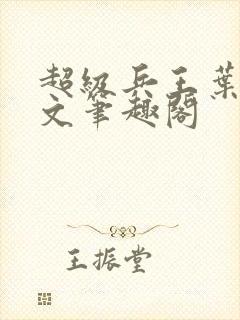 超级兵王叶谦全文笔趣阁