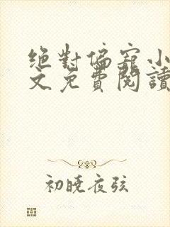 绝对偏宠小说全文免费阅读