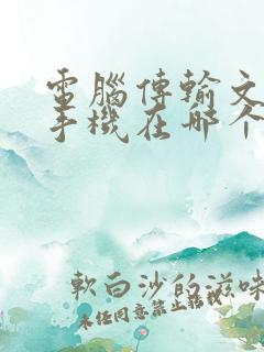 电脑传输文件到手机在哪个文件夹