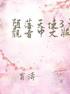 堕落天使3免费观看中文版高清