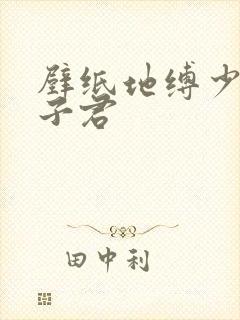 壁纸地缚少年花子君