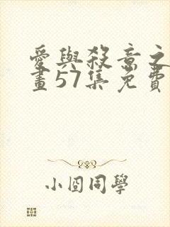 爱与杀意之夜漫画57集免费观看