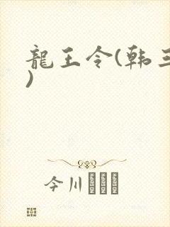 龙王令(韩三千)