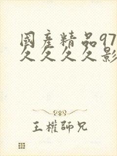 国产精品97久久久久久影视