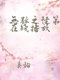 无耻之徒第一季在线播放