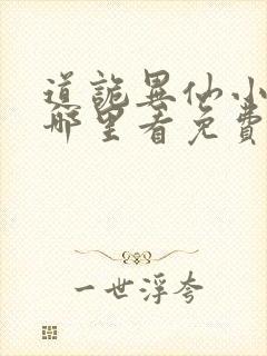 道诡异仙小说在哪里看免费