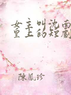 女主叫沈南星和皇上的短剧