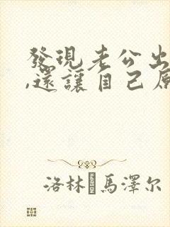 发现老公出轨了,还让自己原谅