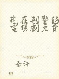 我在刑警的日子电视剧免费观看