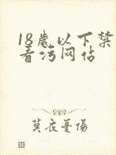 18岁以下禁止看污网站