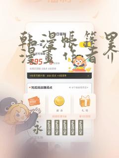 韩漫帐篷里秘密漫画作者介绍