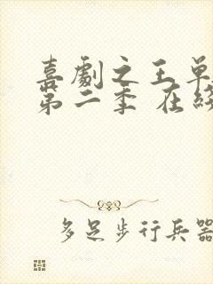 喜剧之王单口季第二季 在线播放