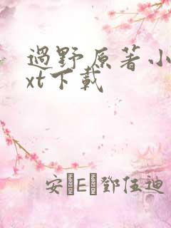 过野原著小说txt下载