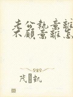 老公执意离婚我不愿意离怎么样挽救