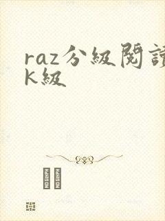 raz分级阅读k级
