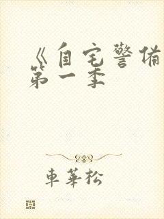 《自宅警备队》第一季