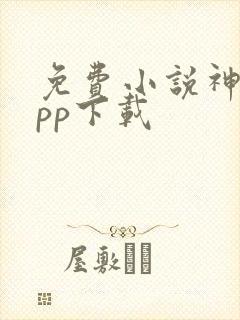 免费小说神器app下载