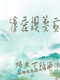 沧元图第二季高清在线完整免费观看
