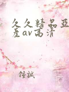 久久精品亚洲国产av高清