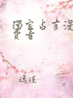 独家占有漫画免费看