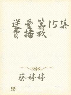 逆爱第15集免费播放