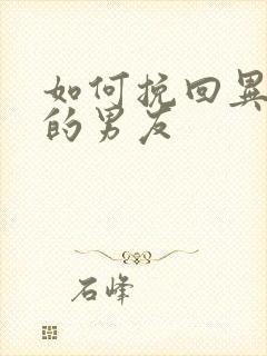 如何挽回异地恋的男友