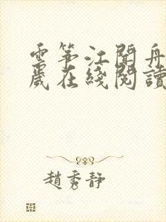 云筝江闻舟九千岁在线阅读