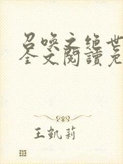 召唤之绝世帝王全文阅读免费