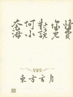 奈何对你情深似海小说免费阅读