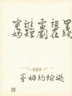 穿进电视里当后妈短剧在线观看