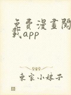 免费漫画阅站下载app