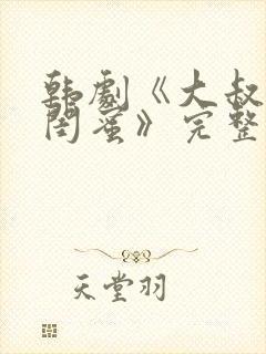 韩剧《大叔女儿闺蜜》完整版在线观看