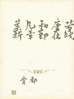 叶凡和唐若雪最新章节在线阅读