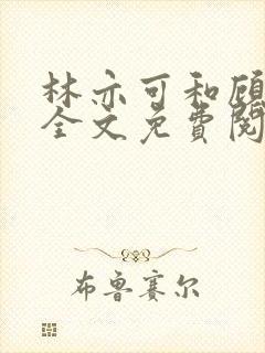 林亦可和顾景霆全文免费阅读