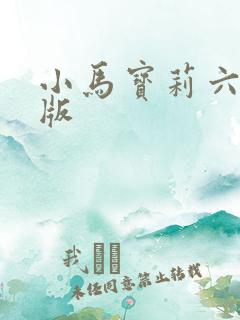 小马宝莉六人q版