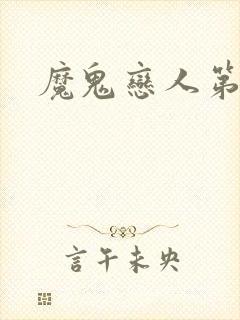 魔鬼恋人第六季