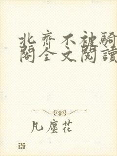 北齐不被骑笔趣阁全文阅读无弹窗
