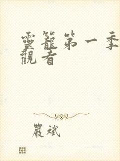 灵笼第一季在线观看