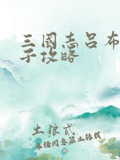 三国志吕布传果子攻略